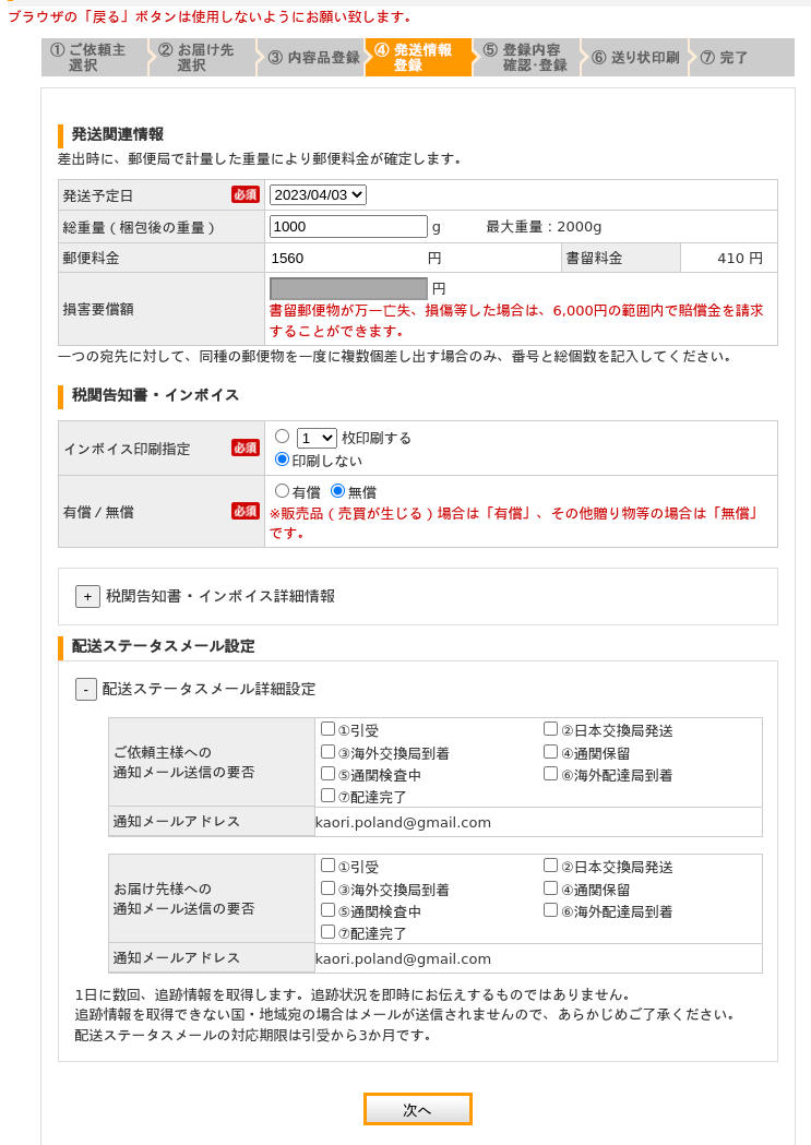 ポーランドへの荷物の送り方郵便局値段国際郵便マイページ