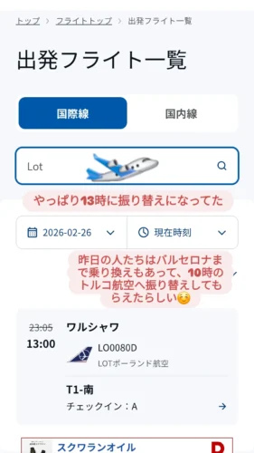 LOTポーリッシュ航空フライトキャンセル遅延往路復路